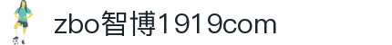 zbo智博1919com·(中国有限公司)官方网站